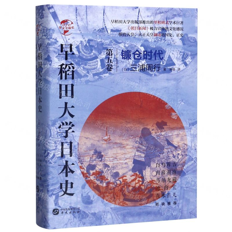 【M】早稻田大学日本史(第5卷镰仓时代)(精)/华文全球史-9787507552850