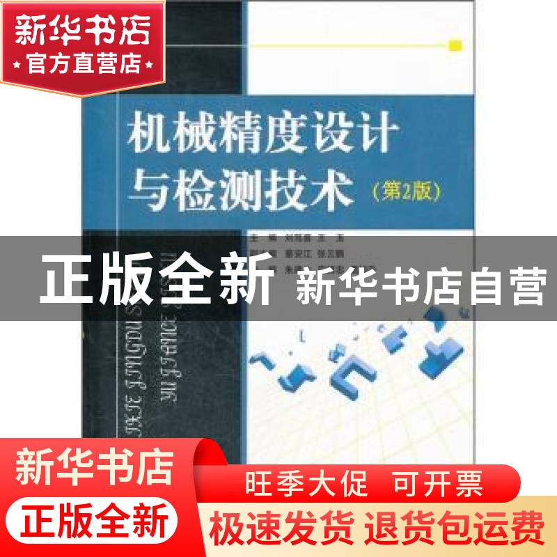 正版 机械精度设计与检测技术 刘笃喜,王玉主编 国防工业出版社高清大图