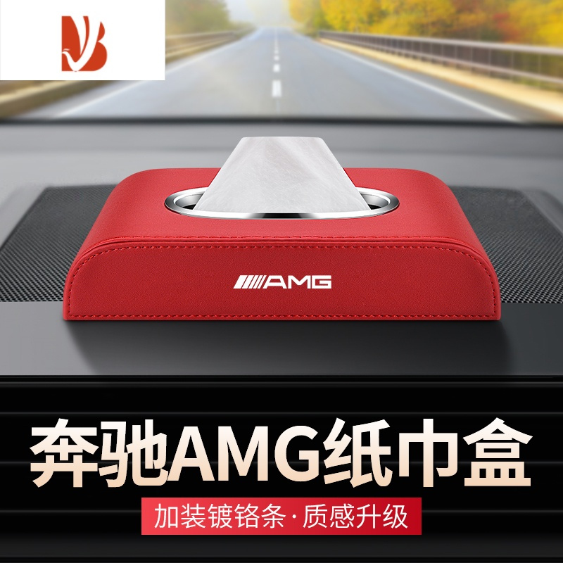三维工匠适用奔驰E级C级B级车载纸巾盒GLA/GLB/GLC AMG车内装饰用品抽纸盒 奔驰AMG纸巾盒[黑色 皮革]