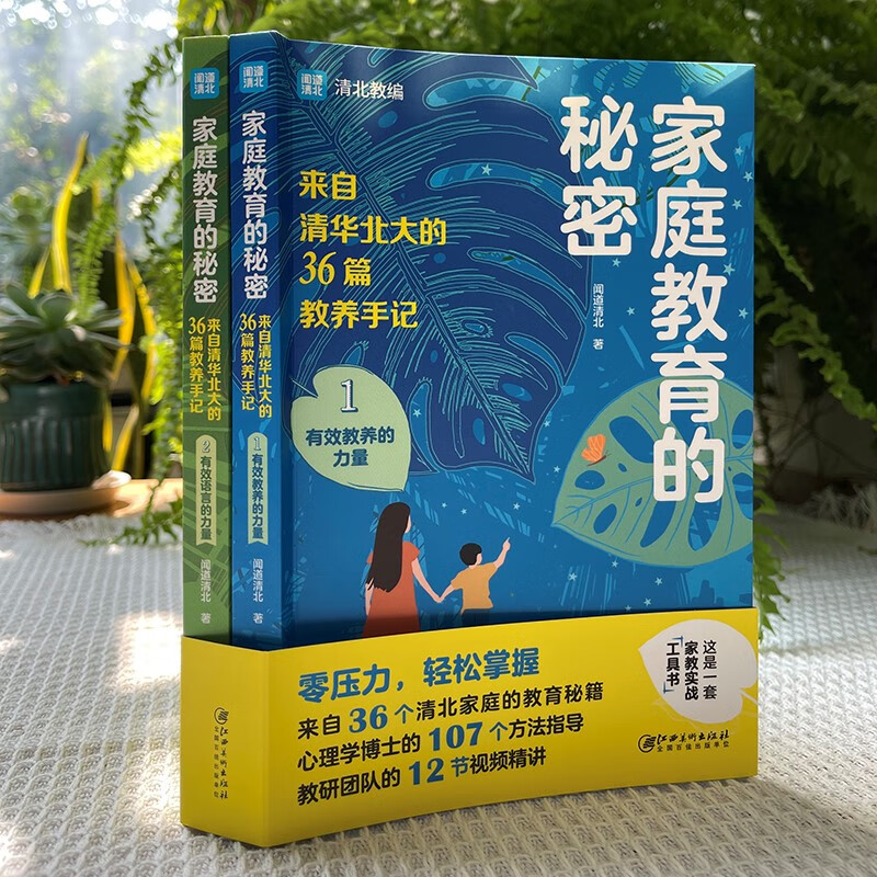 [醉染正版]全2册 家庭教育的秘密 成长的秘密 学习的秘密赔养孩子逆袭的方法家庭教育智慧书籍亲子家教简单父母经儿童教养育高清大图