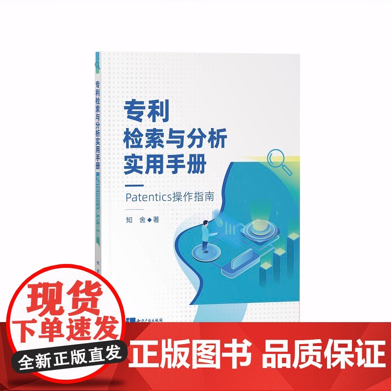 正版 专利检索与分析实用手册 Patentics操作指南 知舍 著 知识产权出版社 9787513080361高清大图