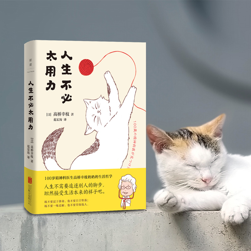 正版新书]人生不必太用力[日]高桥幸枝9787559655448高清大图