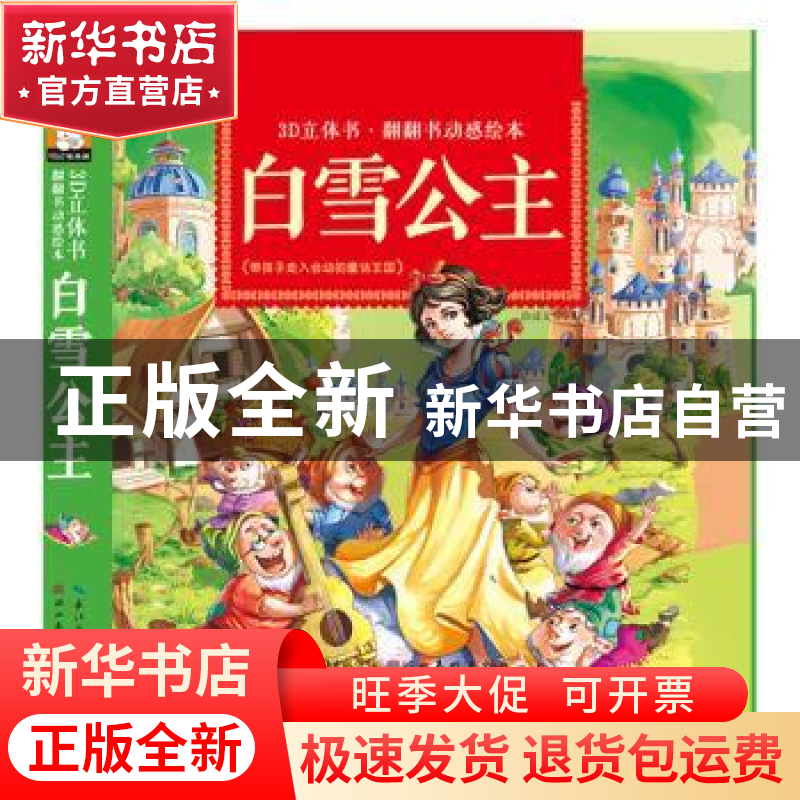 正版 白雪公主 惠成文化编 湖北美术出版社 9787539497952 书籍高清大图
