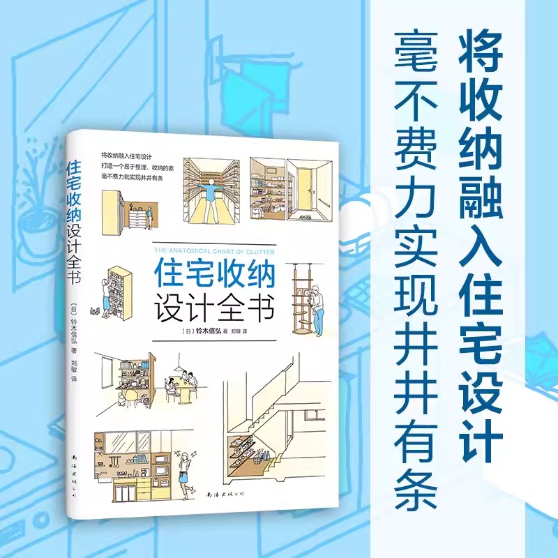 [醉染正版]住宅收纳设计全书将收纳融入住宅设计生活百科居住空间住宅室内装饰设计家居生活家装家饰收纳设计书籍南海出版公司高清大图