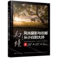 幻境(风光摄影与后期从小白到大师)