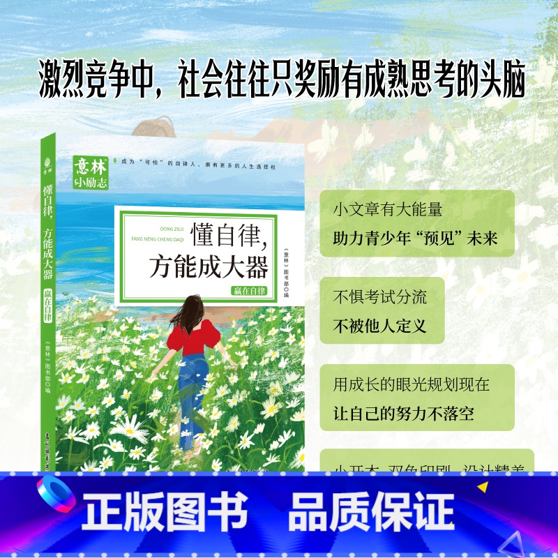 【单册】懂自律-方能称大器 【正版】意林小励志系列全4册 敢行动梦想才生动+懂自律方能成大器+聪明人都下笨功夫+不努力何