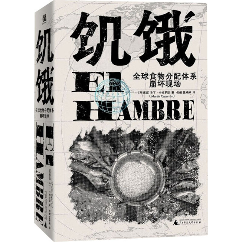 [M]饥饿 全球食物分配体系崩坏现场-9787559861184高清大图