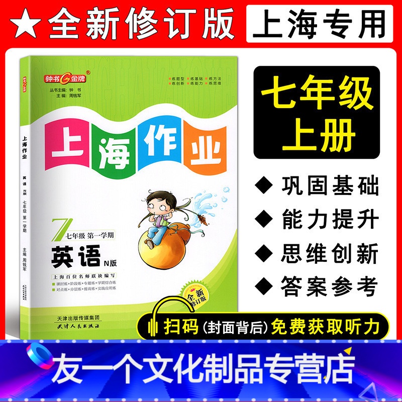 英语 七年级上 七年级/初中一年级 [友一个正版]2022全新修订版 钟书金牌 上海作业 英语N版(上海牛津)七年级第一