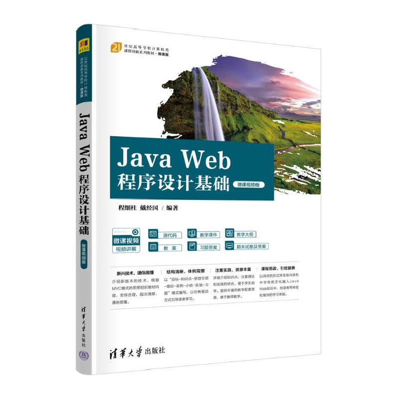 正版新书]Java Web程序设计基础 微课视频版程细柱,戴经国 编978高清大图