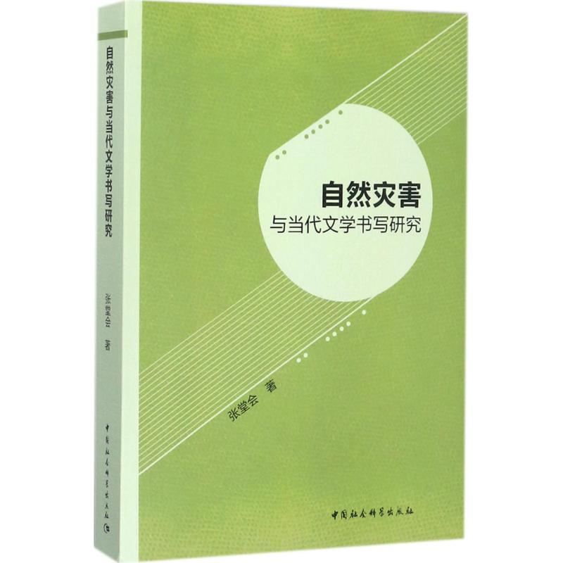 醉染图书自然灾害与当代文学书写研究9787520310871高清大图