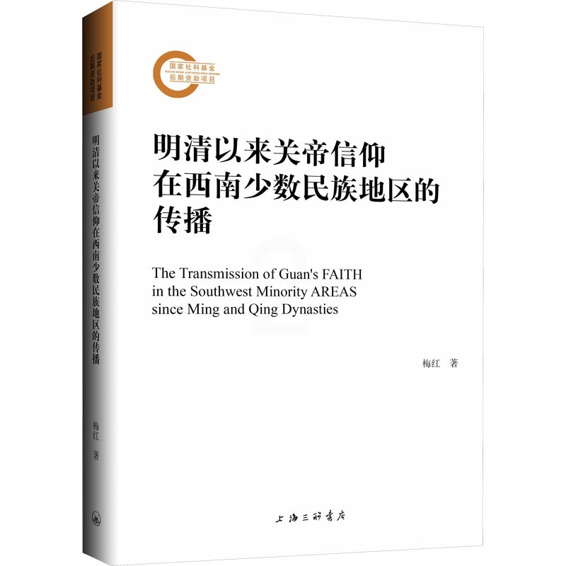 [正版]图书明清以来关帝信仰在西南少数民族地区的传播梅红9787542675293上海三联书店高清大图