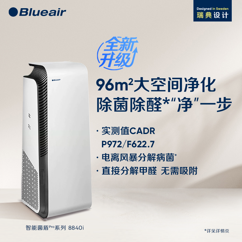 Blueair空气净化器家用除甲醛离子除菌全屋净化机智能菌盾系8840i