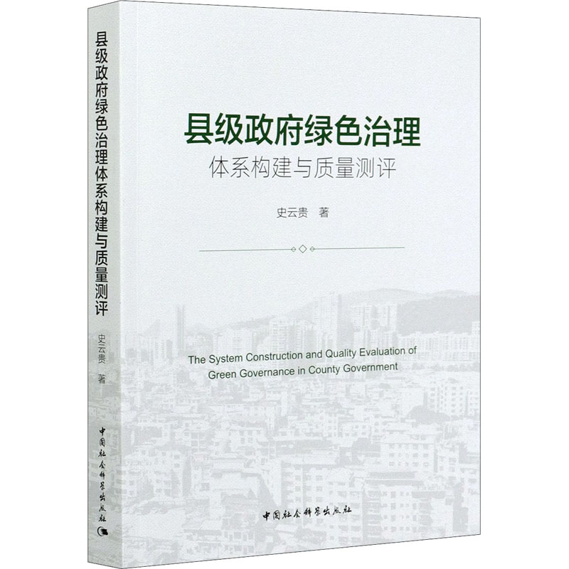 醉染图书县级绿色治理体系构建与质量测评9787520374316高清大图