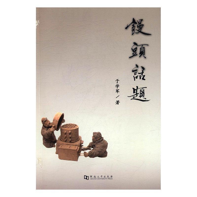 [醉染正版]馒头话题于学军 面食饮食文化中国文化书籍高清大图