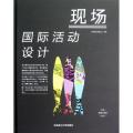 现场(国际活动设计)(精)