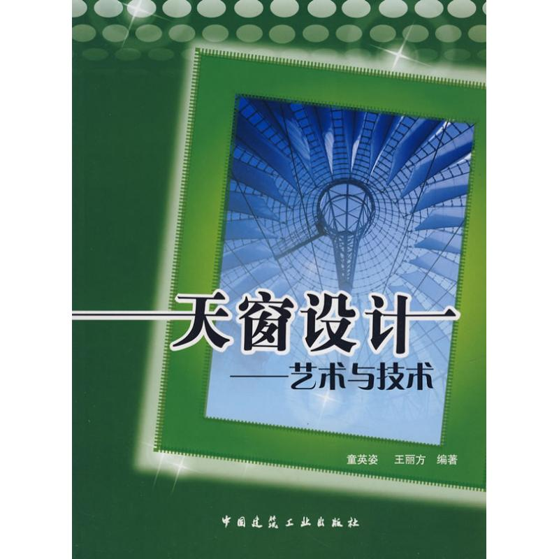 【M】天窗设计--艺术与技术(含光盘)-9787112097289