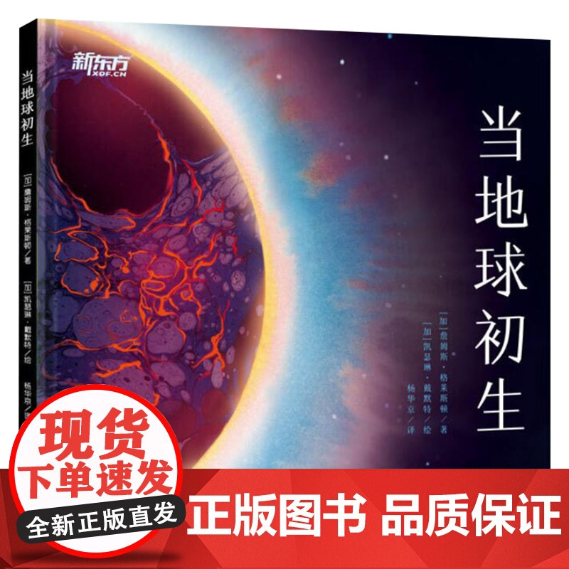 当地球初生精装绘本图画书趣发现保护环境系列送给孩子的地球生命启蒙书适合4岁5岁以上学校幼儿新东方童书高清大图