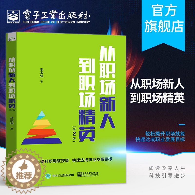 【醉染正版】从职场新人到职场精英 第2版 职场礼仪时间压力管理人际沟通常用公文写作商务讲话会议主持参与服务意识技能个人效