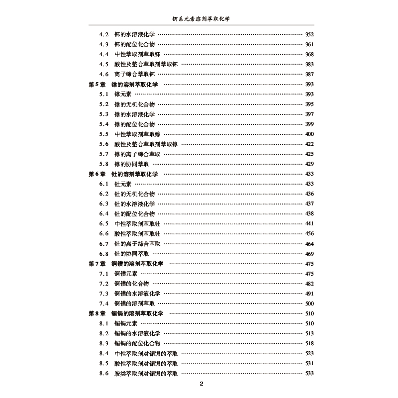醉染图书锕系元素溶剂萃取化学9787566126290高清大图