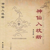 姚亚峰《神仙入坟断》全化解布局寻龙点穴砂水