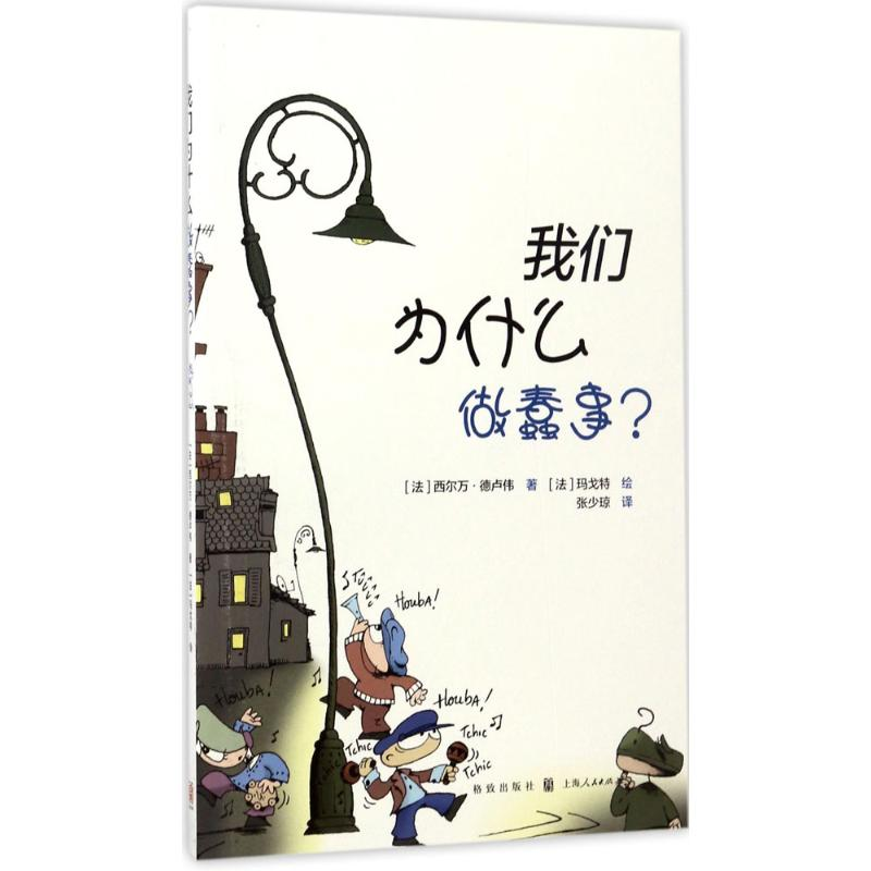 醉染图书我们为什么做蠢事?9787543227200高清大图
