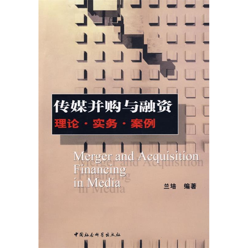 正版新书】传媒并购与融资理论·实务·案例兰培9787500466840