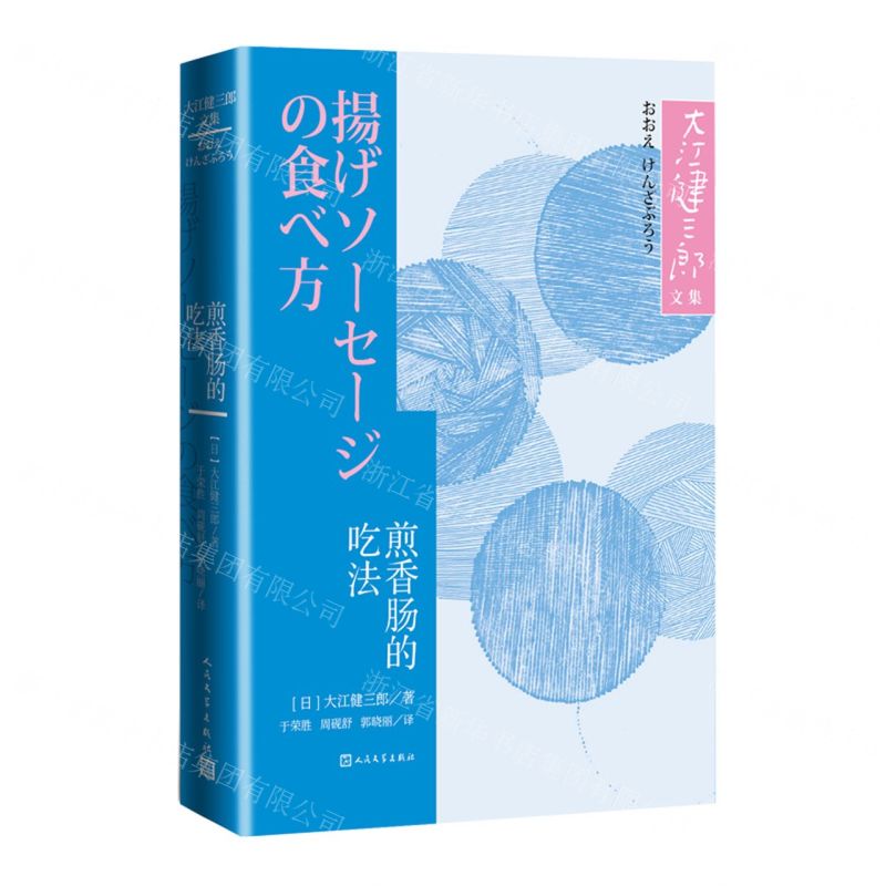 [N]煎香肠的吃法/大江健三郎文集-9787020150144高清大图