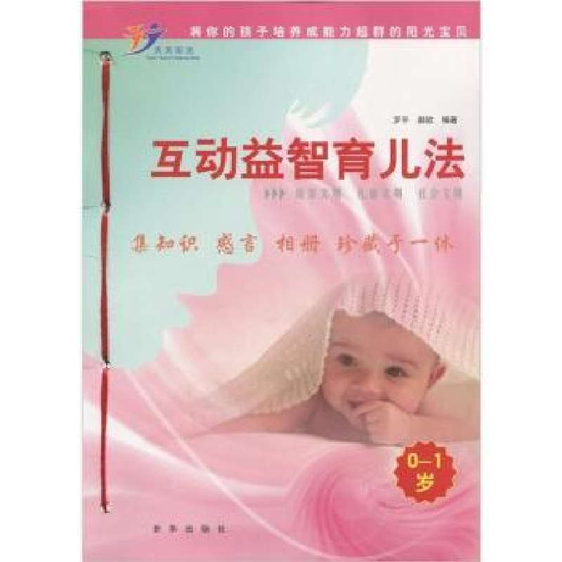 正版新书】0-1岁-互动益智育儿法罗平. 郝欣.9787501191086