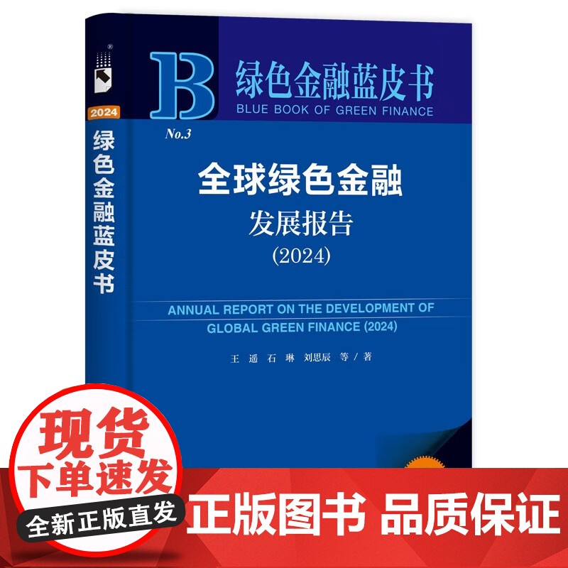 全球绿色金融发展报告 2024 王遥等 著 金融与投资高清大图