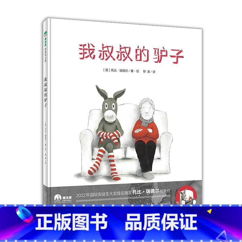 我叔叔的驴子(精装) 【正版】我叔叔的驴子精装绘本图画书3-6岁亲子共读用心看见孩子的雀跃发现平凡日常里诗意的惊喜魔法象