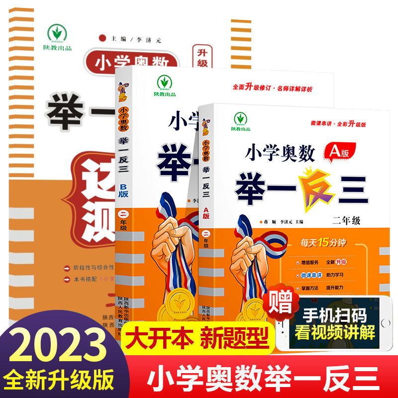 小学奥数举一反三[A+B+思维训练]全3册 小学二年级 [正版]2023新版 小学奥数举一反三2年级上下册 A版+B版人