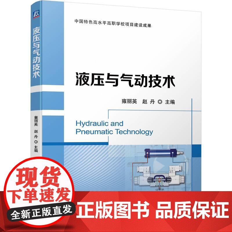 机工 液压与气动技术 雍丽英 赵丹高清大图
