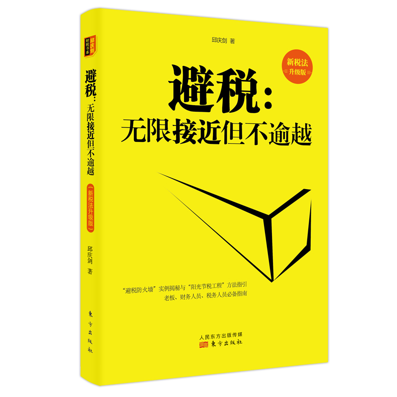 醉染图书避税--接近但不逾越(新税法升级版)9787520709798高清大图