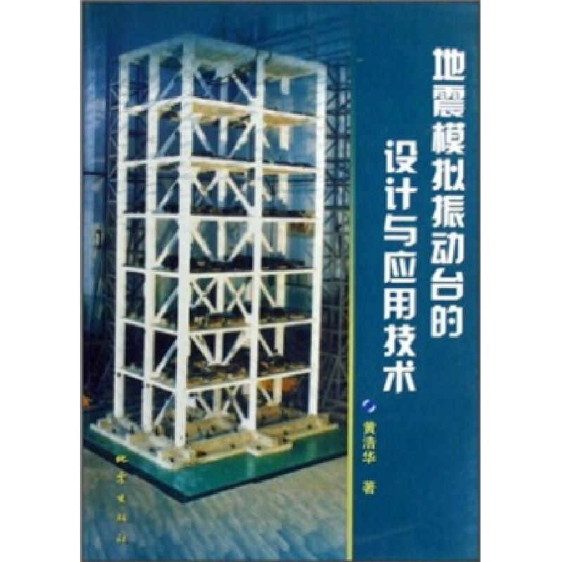 正版新书】地震模拟振动台的设计与应用技术黄浩华9787502832209