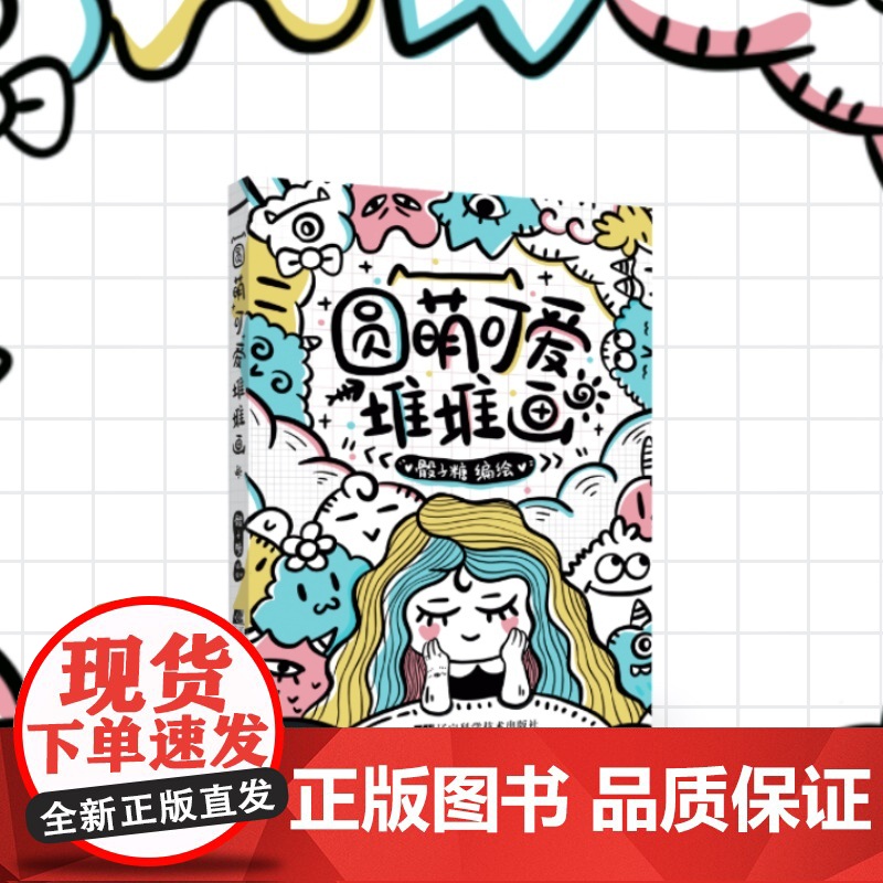 圆萌可爱堆堆画 骰子糖 笔材线条图形变化各种元素组合创作 绘画教程书籍 绘画技法书 辽宁科学技术出版社高清大图