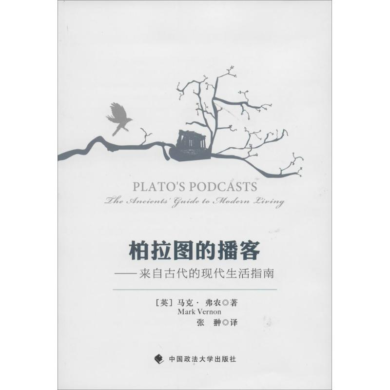 醉染图书柏拉图的播客9787562052821高清大图