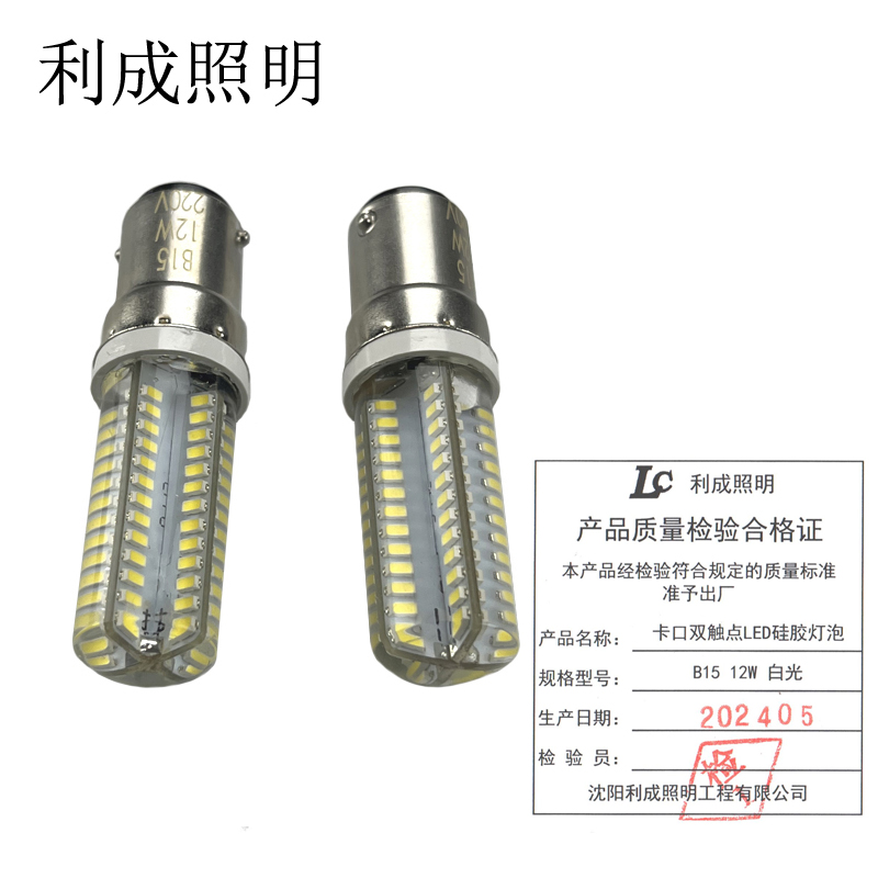 利成照明 卡口双触点LED硅胶灯泡 B15 12W 白光 个高清大图