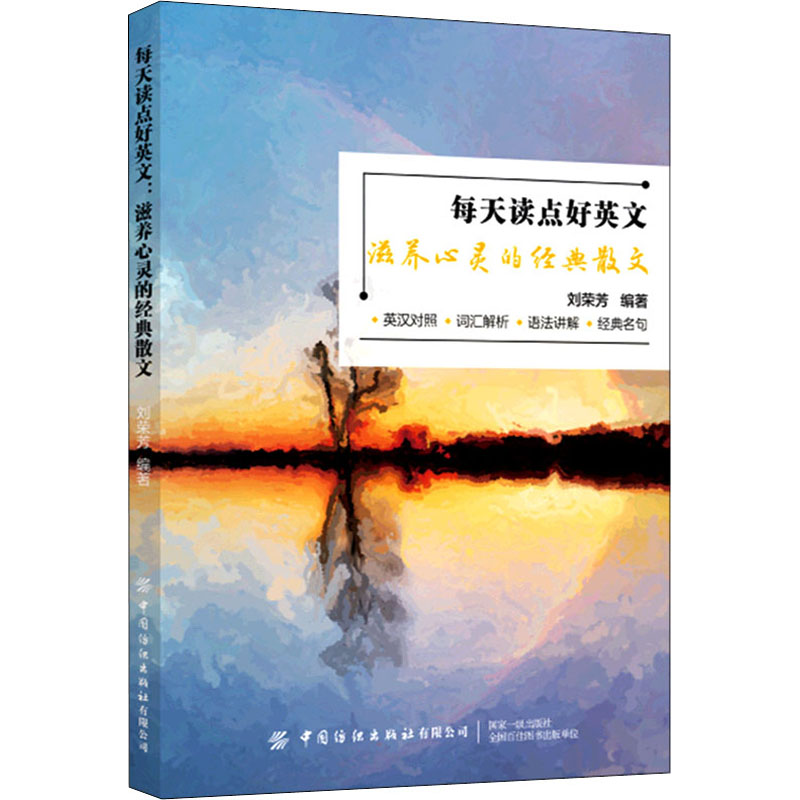 [M]每天读点好英文 滋养心灵的经典散文 刘荣芳 编 -9787518089284高清大图