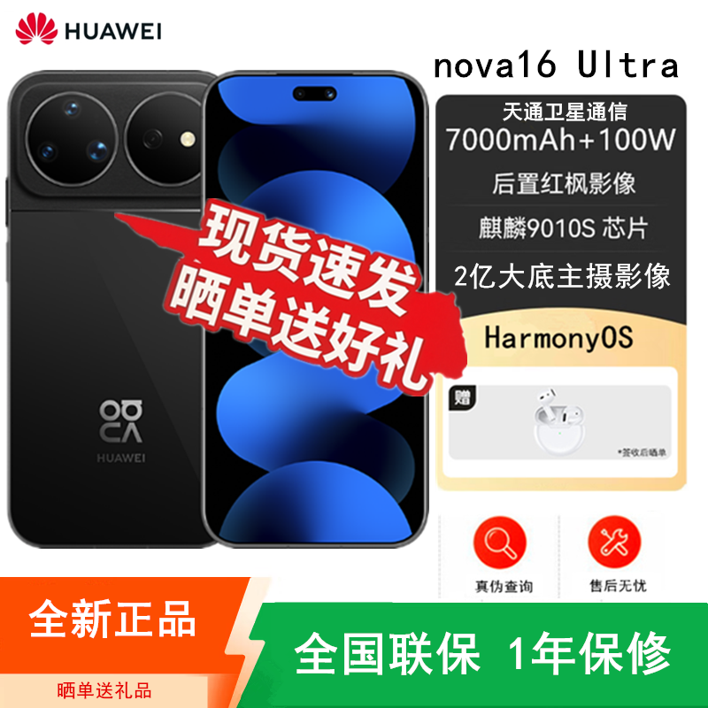 [全新]华为nova16 Ultra 12GB+1TB 星空黑 麒麟9010S芯 红枫影像 2亿高清影像 100W快充 7000毫安大电池 天通卫星 华为手机高清大图