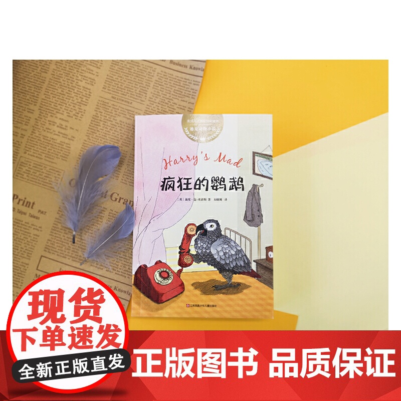 正版童书 迪克动物小说 疯狂的鹦鹉 英国 儿童文学 机智 幽默 友谊 爱心 2020“百班千人”三年级共读书 小学生课外高清大图