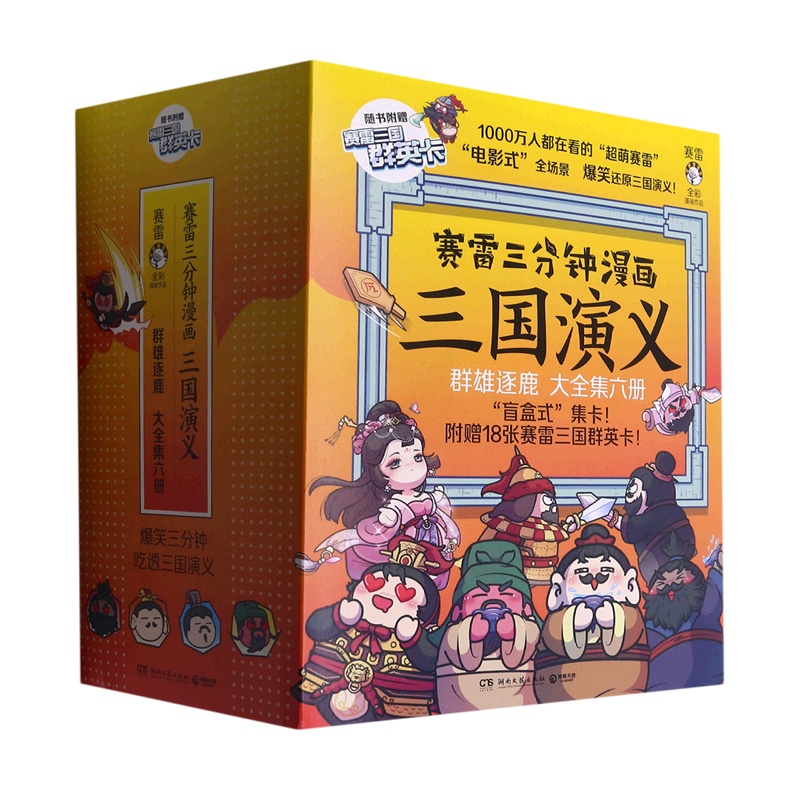 [醉染正版]正版 赛雷三分钟漫画三国演义1-6册 群雄逐鹿 全六册套装赛雷中国史系列书籍中国历史青少年连环画漫画高清大图