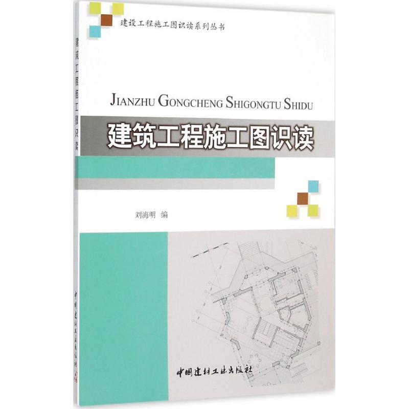 正版新书]建筑工程施工图识读刘海明9787516012482高清大图