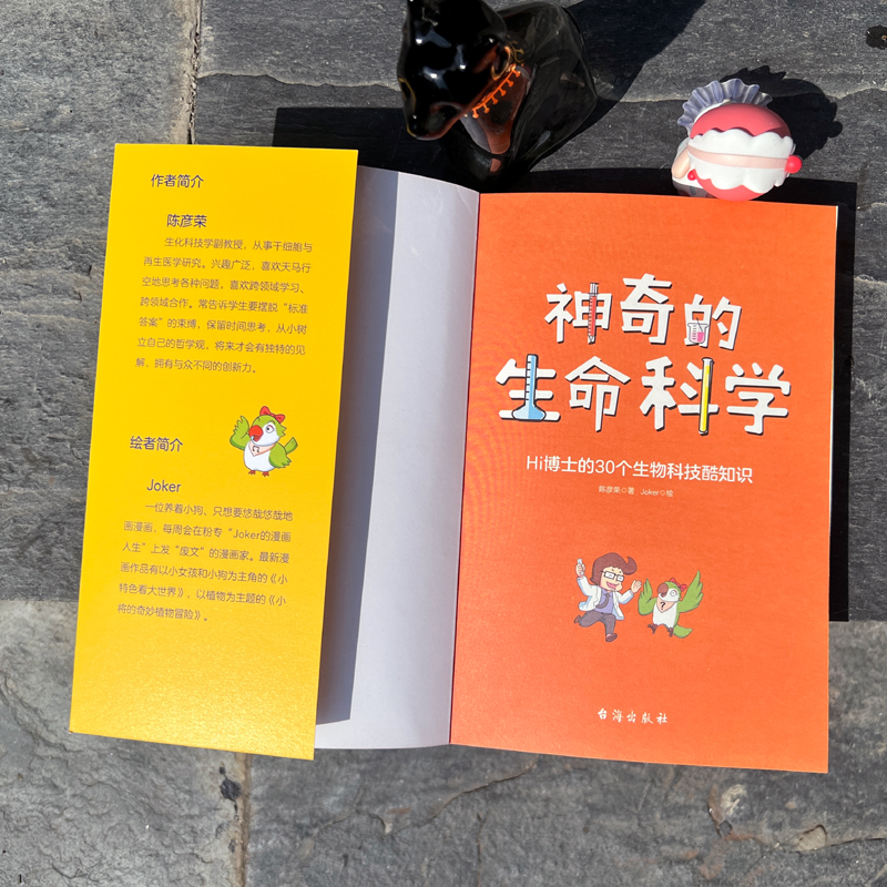 醉染图书的生命科学 Hi博士的30个生物科技酷知识9787516833605高清大图