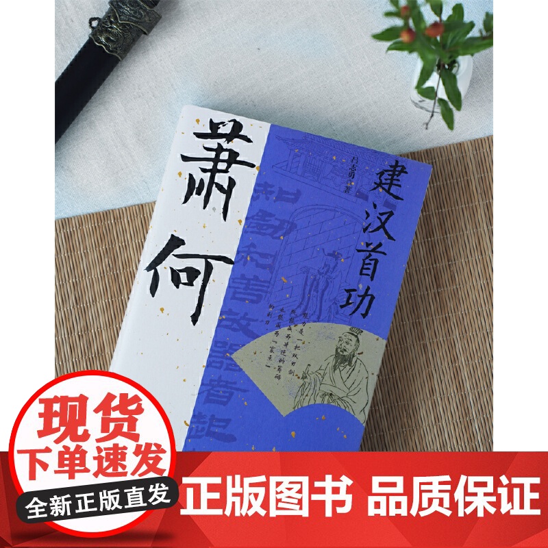 建汉首功:萧何 选对路,扶定人,助己业。成也?何,败也萧何。萧规曹随 正版书籍高清大图