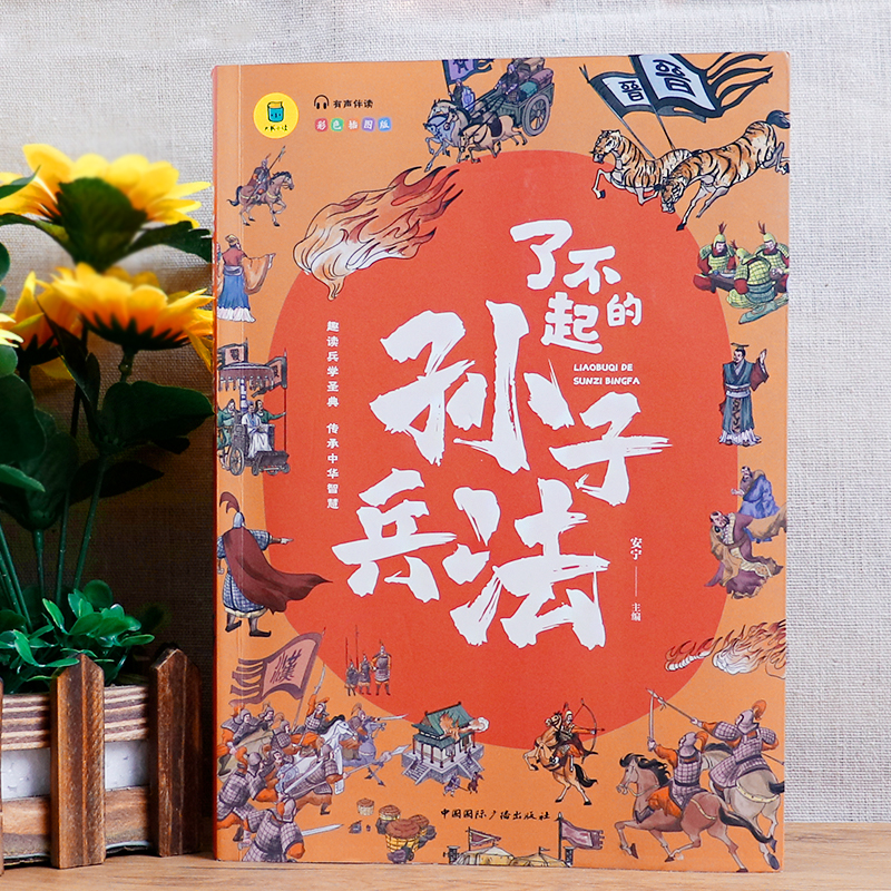了不起的孙子兵法 [正版]了不起的孙子兵法小学生写给儿童的中国历史书籍彩图插画版三四五六年级阅读书籍小学生课外必读中国历高清大图