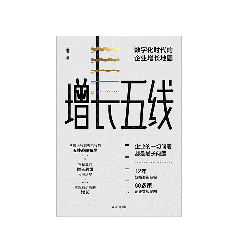 [正版]出版社直发 增长五线 数字化时代的企业增长地图 王赛 著 现代营销学之父菲利普 科特勒 出版高清大图