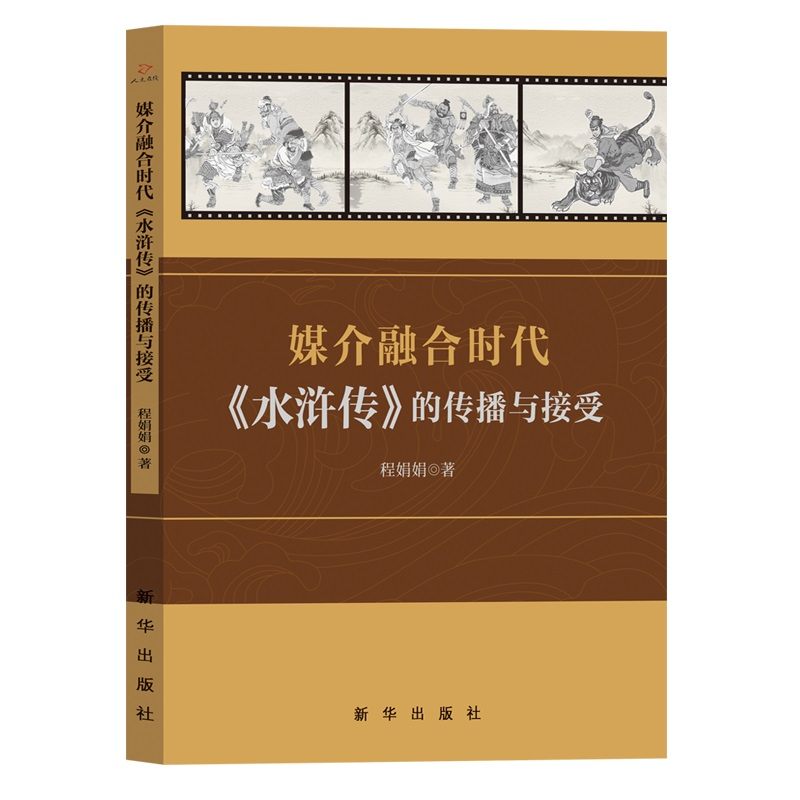 醉染图书媒介融合时代《水浒传》的传播与接受9787516663615