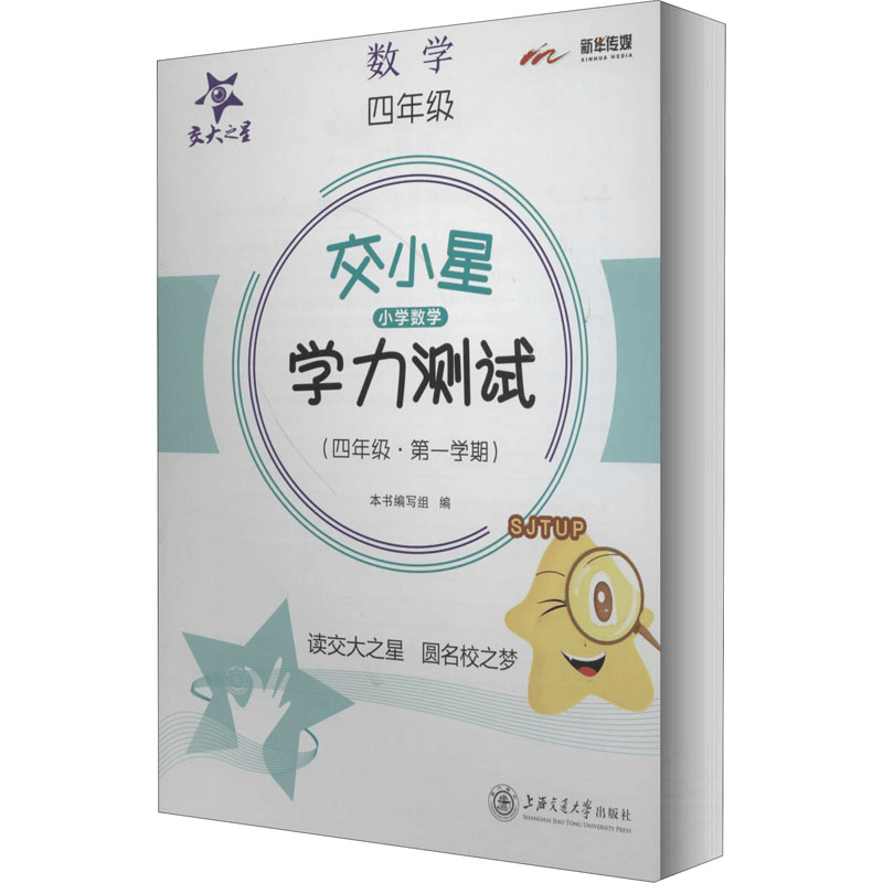 [M]交小星小学数学学力测试(4年级·第1学期) 《交小星小学数学学力测试》编写组 编 -9787313232946图片