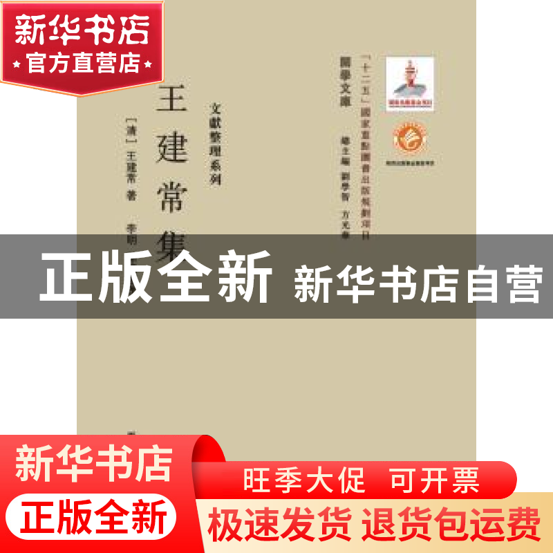 正版 王建常集 (清)王建常著 西北大学出版社 9787560435541 书籍