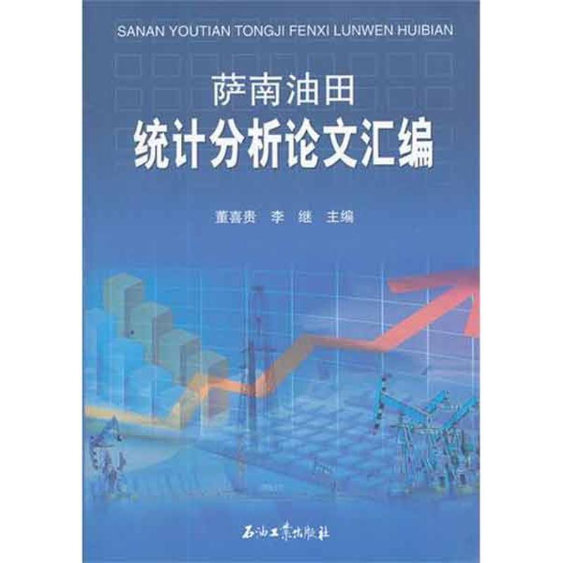 正版新书】萨南油田统计分析论文汇编董喜贵9787502187422